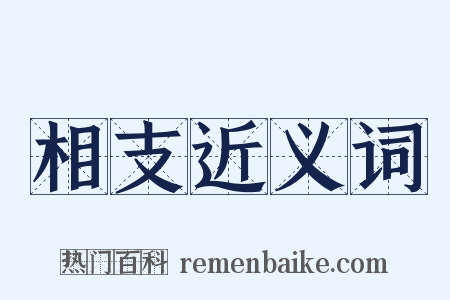 相支近义词是什么意思的图片